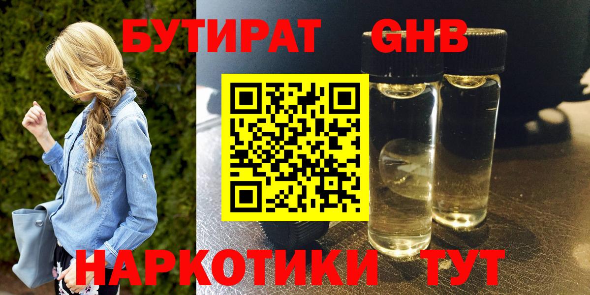 БУТИРАТ GHB Кирово-Чепецк